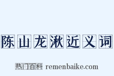 陈山龙湫近义词是什么意思的图片